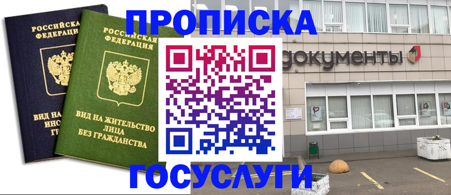 прописка для работы в Домодедово